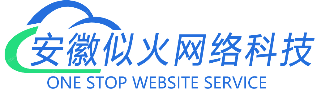 安徽似火网络科技有限公司